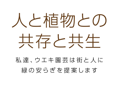 人と植物との共存と共生