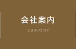 会社案内