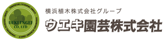 横浜植木株式会社グループ　ウエキ園芸株式会社